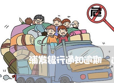 浦发银行通知逾期 还最低